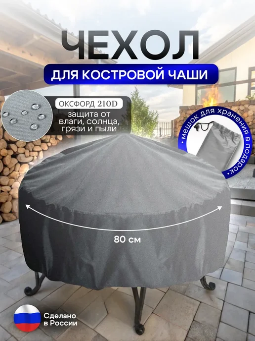 NETWATTER Чехол для костровой чаши 80 см черный, серый