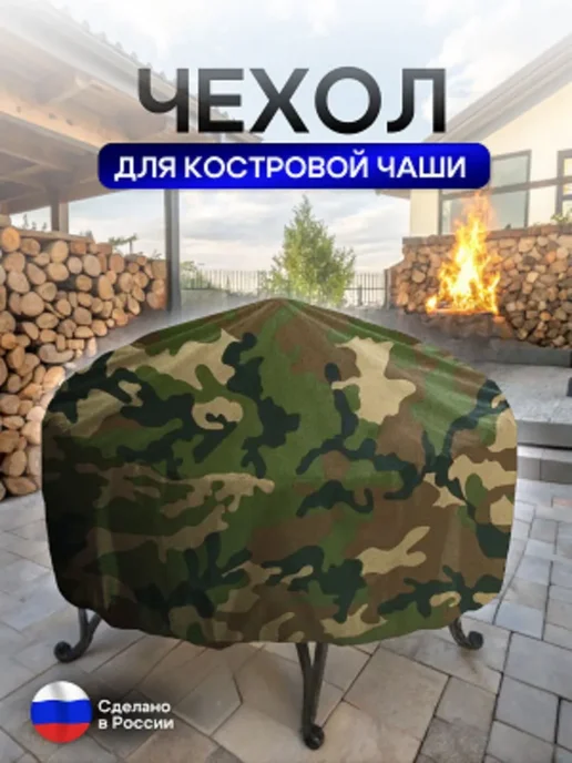NETWATTER Чехол для костровой чаши 60 см камуфляж, вариант, фото 2