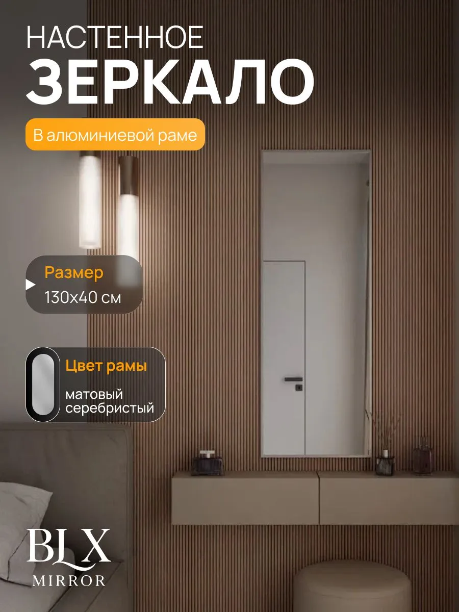 Зеркало настенное 130х40 см. Серебро