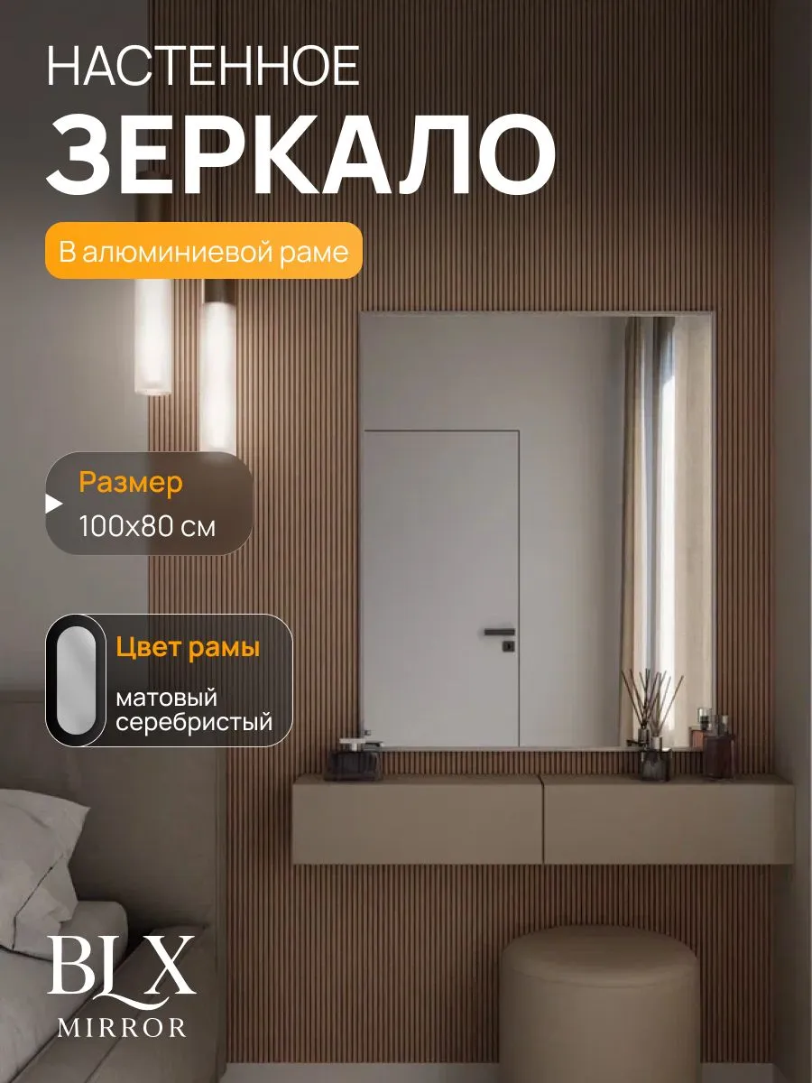 Зеркало настенное 100х80 см. Серебро