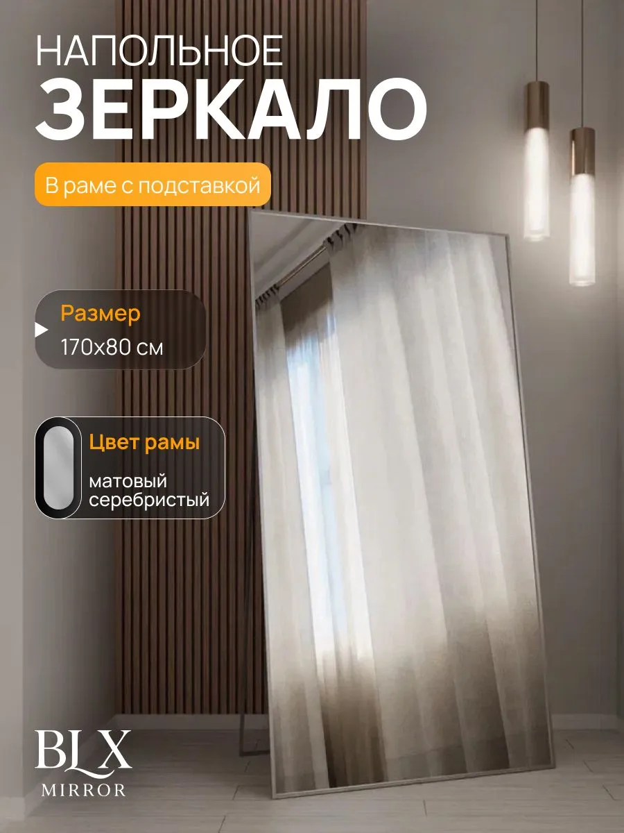 Зеркало напольное 170х80 см. Серебро