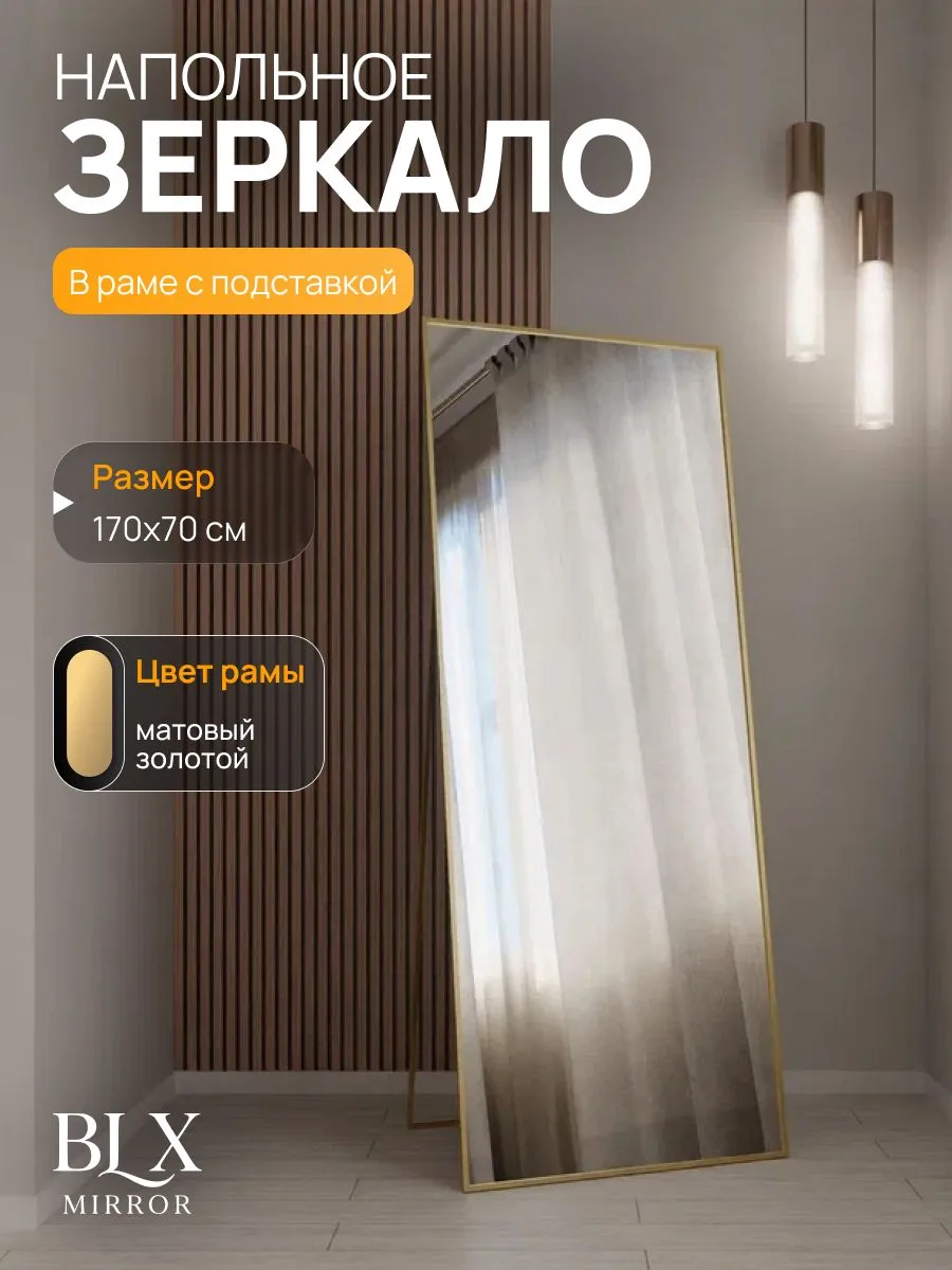 Зеркало напольное 170х70 см. Золото