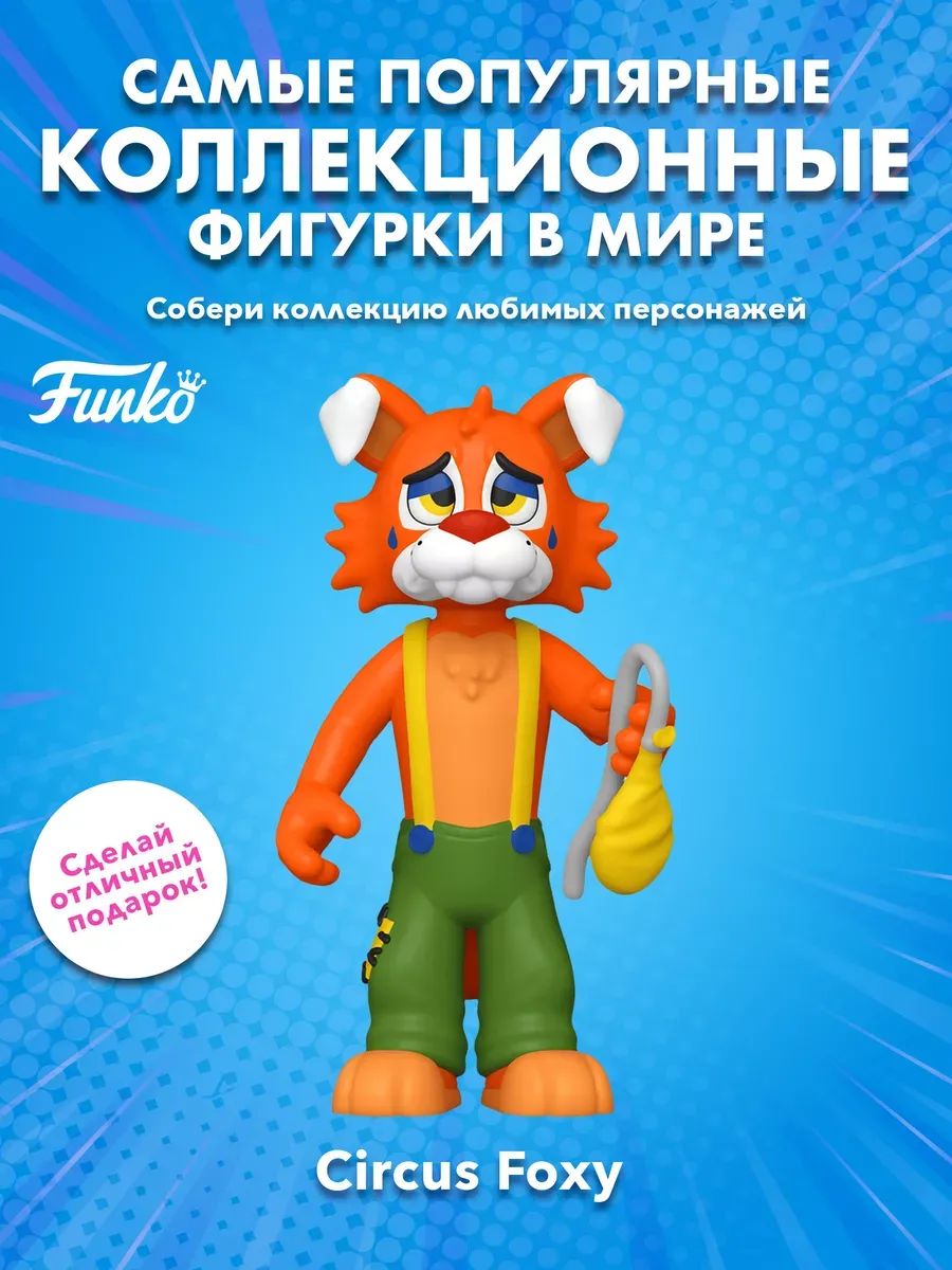 Фигурка Funko Action Figure FNAF ФНАФ Circus Цирк Фокси