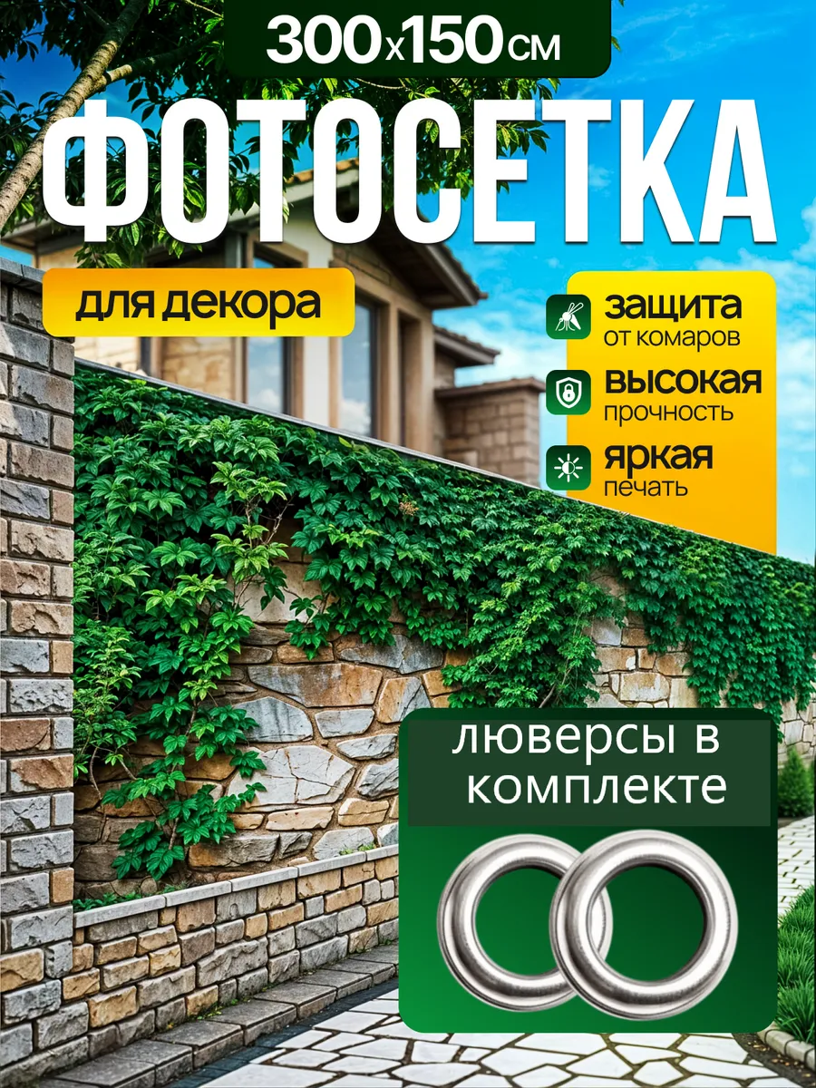 Фотосетка фотофасад для забора беседки 310х158см