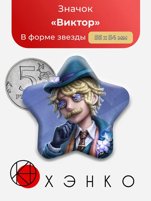 Виктор Identity V Значок