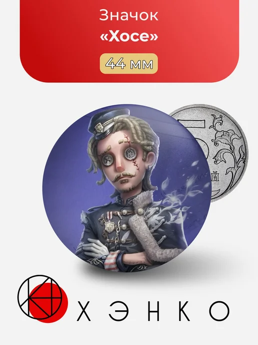 Хосе Identity V Значок
