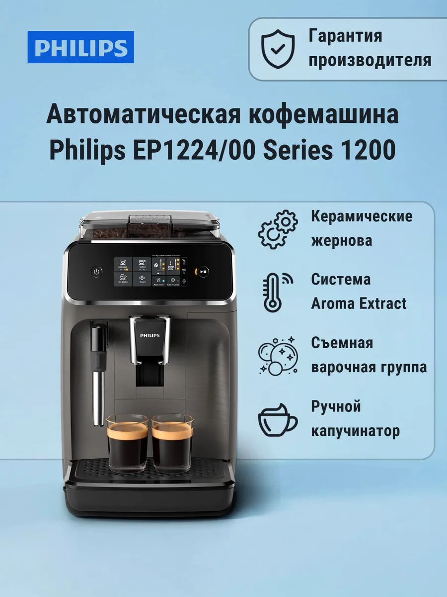 PHILIPS Кофемашина EP1224 Series 1200