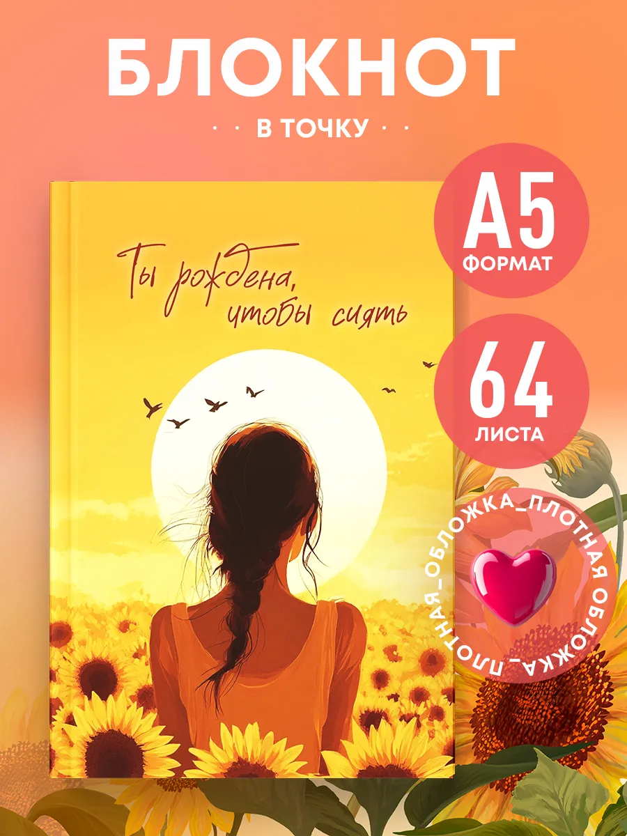 Эстетичный женский блокнот в точку А5 Ты рождена чтобы сиять