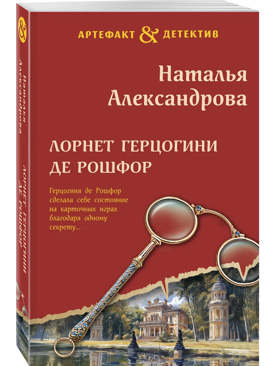 Лорнет герцогини де Рошфор