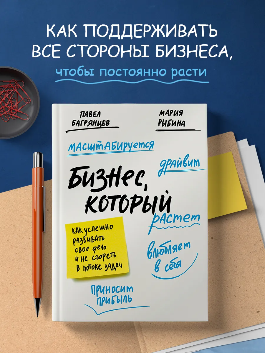 Бизнес, который растет. Как успешно развивать свое дело и не