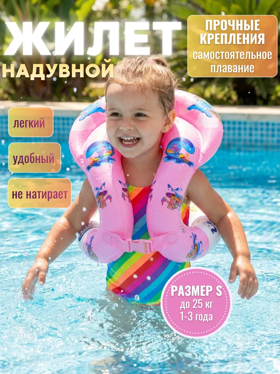 Плавательный жилет детский