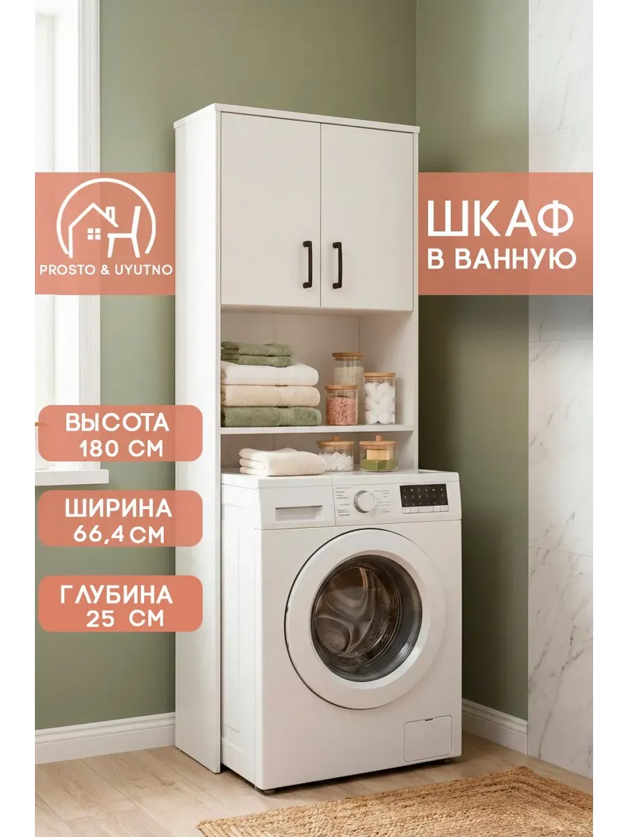 Шкаф для ванной над стиральной машинкой