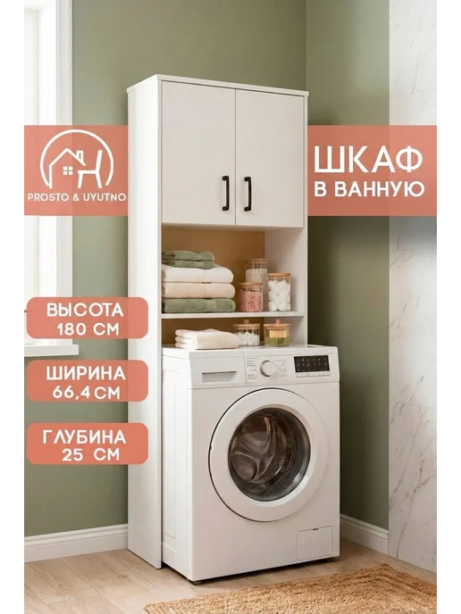 PROSTO&UYUTNO Шкаф для ванной над стиральной машинкой, белый