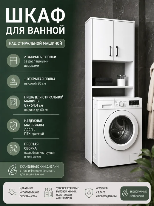 PROSTO&UYUTNO Шкаф для ванной над стиральной машинкой, белый, фото 3