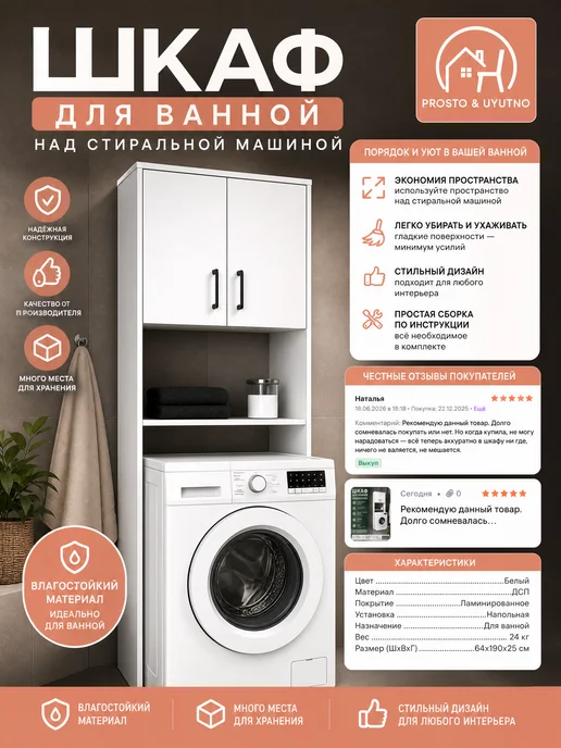 PROSTO&UYUTNO Шкаф для ванной над стиральной машинкой, белый, фото 4