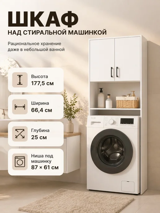 PROSTO&UYUTNO Шкаф для ванной над стиральной машинкой, белый, фото 7