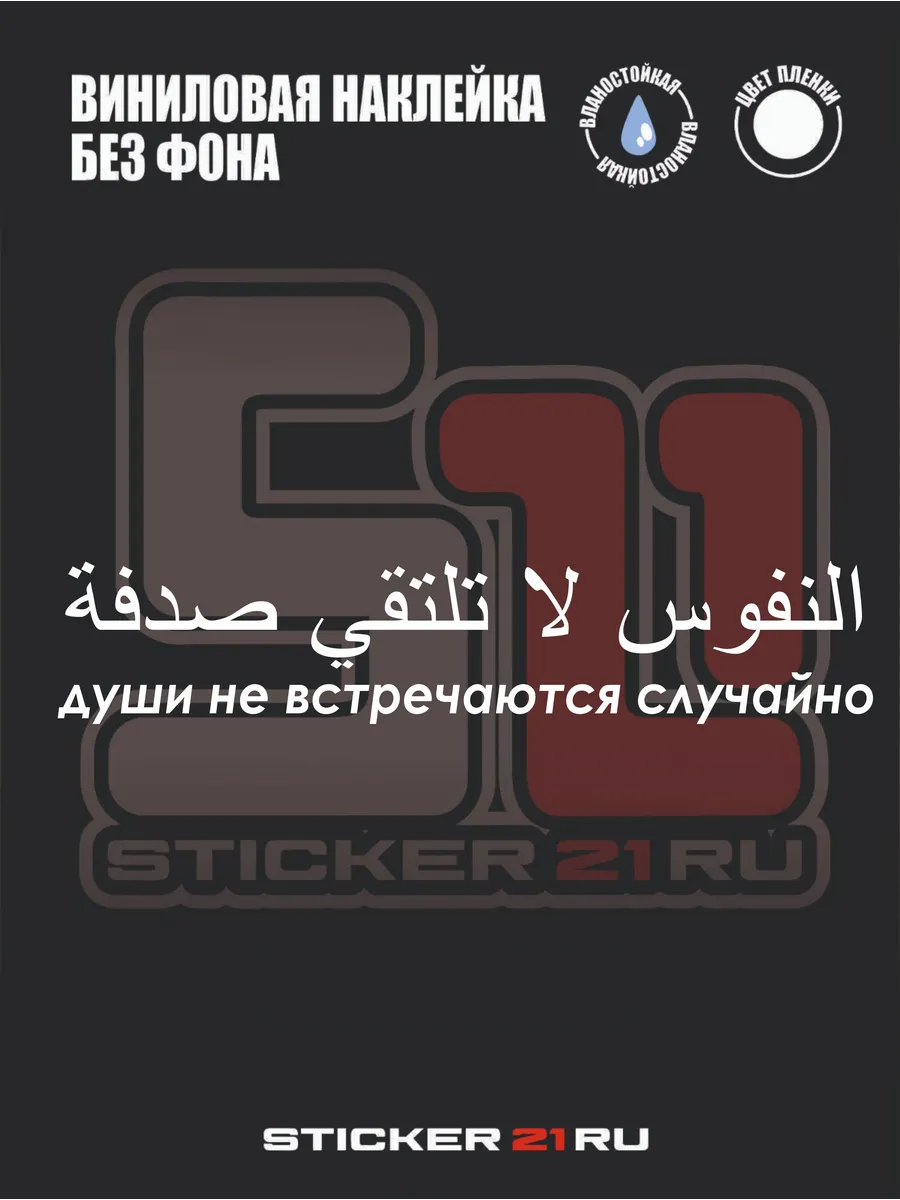 Наклейка на авто "Души не встречаются случайно"