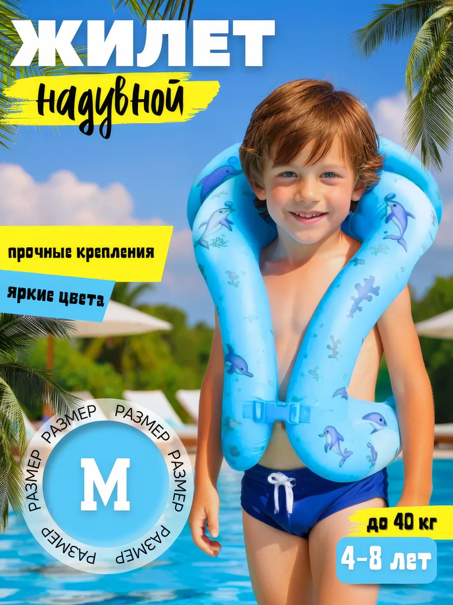 Плавательный жилет детский