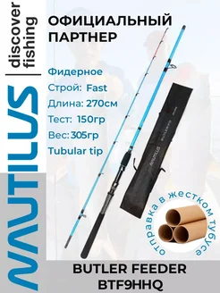 Удилище фидерное Butler Feeder - FD 270см 150гр Nautilus 396187780 купить за 3 407 ₽ в интернет‑магазине Wildberries