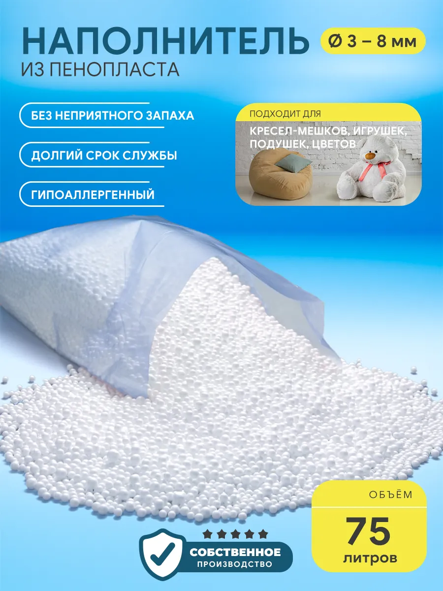 Наполнитель для кресла мешка шарики 3-8 мм 75 л