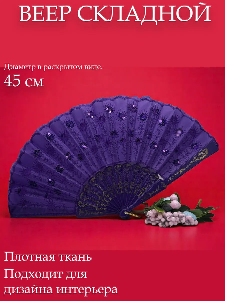 Веер тканевый складной