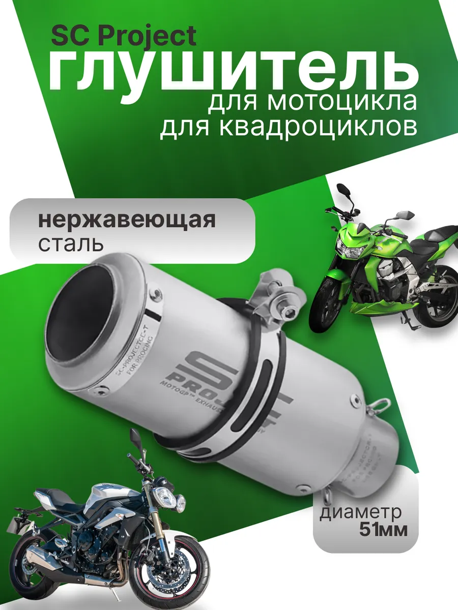 Глушитель SC Project 51мм для мотоцикла, для квадроцикла