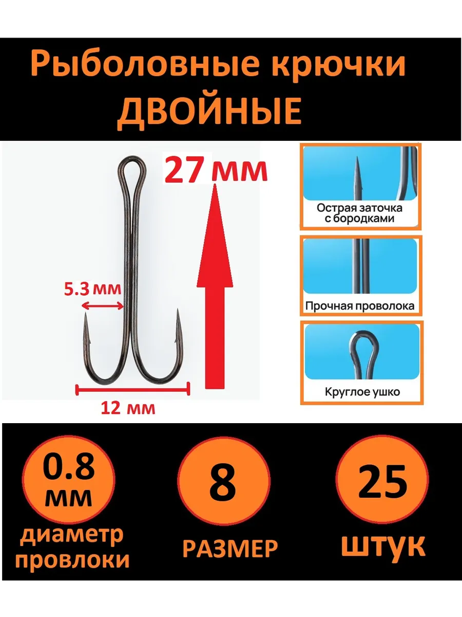 Крючки двойники рыболовные №8 25 штук