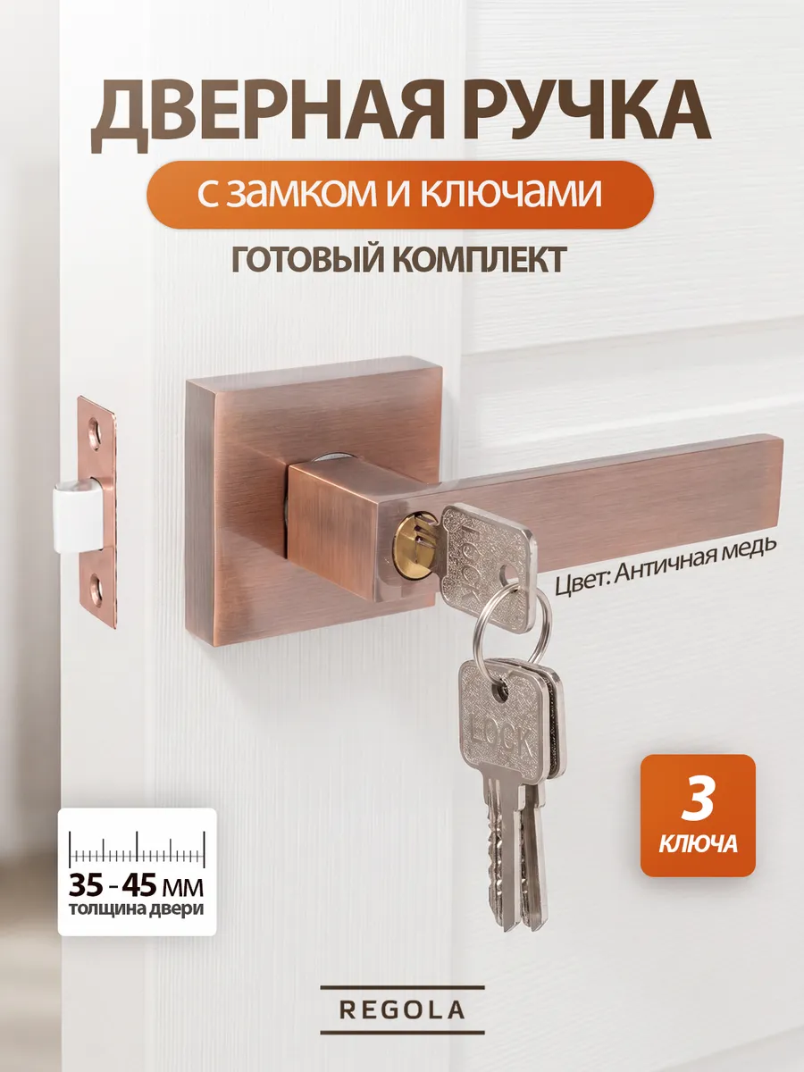 Дверная ручка межкомнатная защелка с замком и ключом