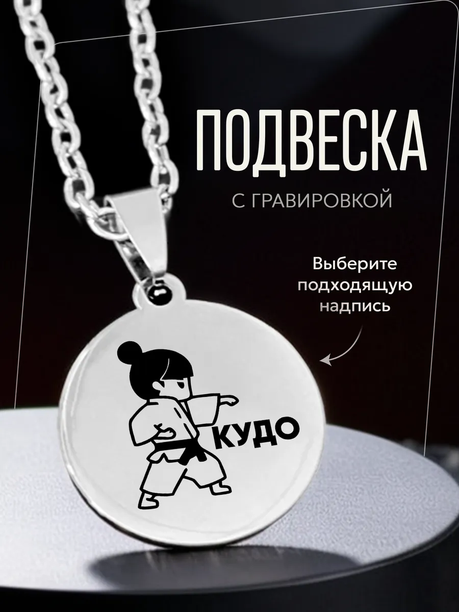 Кулон Кудо подарок борцу