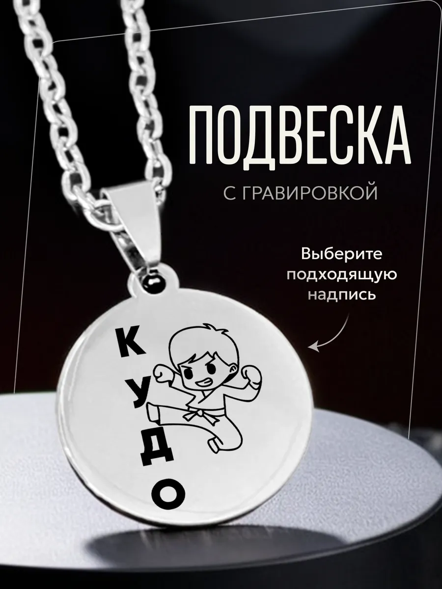 Кулон Кудо подарок борцу