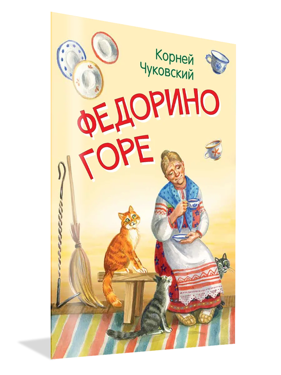Федорино горе. Сказка в стихах. Чуковский К