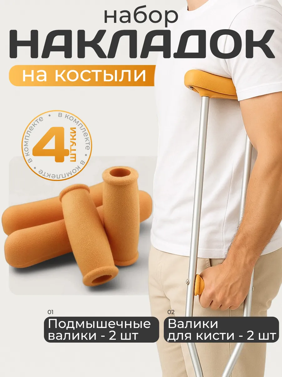 Набор сменных накладок для костылей