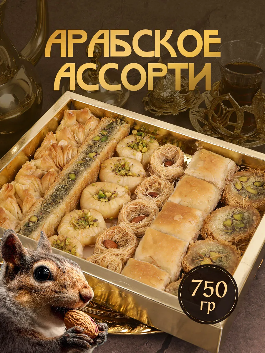 Пахлава Арабское ассорти