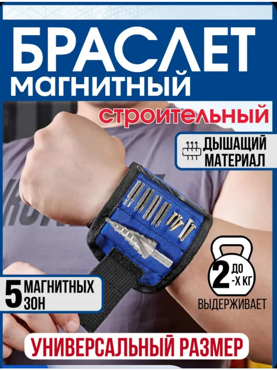 Магнитный браслет на руку универсальный.Браслет строительный