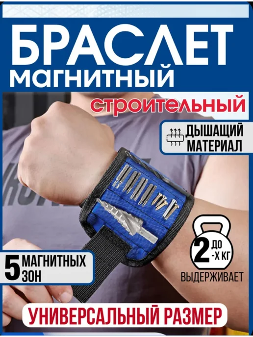 XPERT Магнитный браслет на руку универсальный.Браслет строительный, вариант