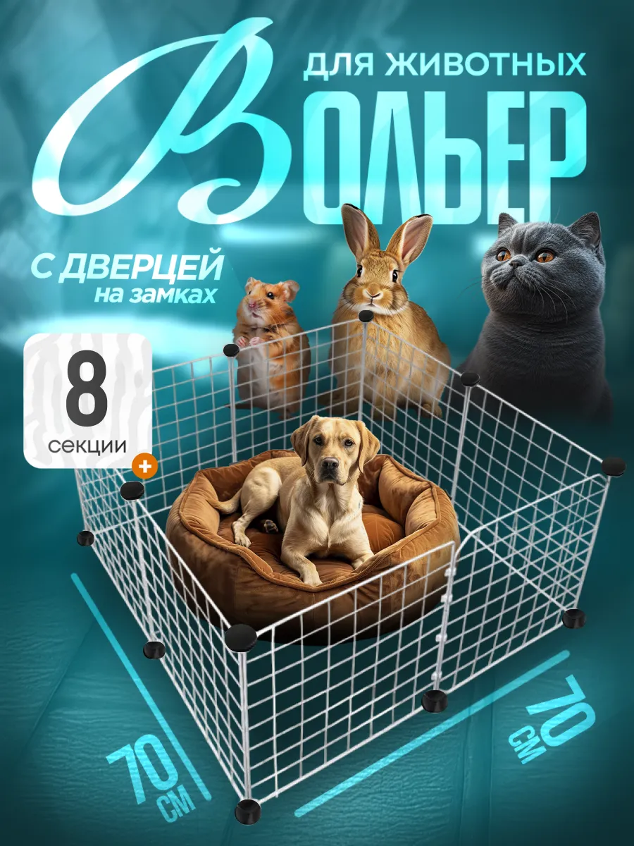 Вольер для собак 8 секций белый / клетка для собак