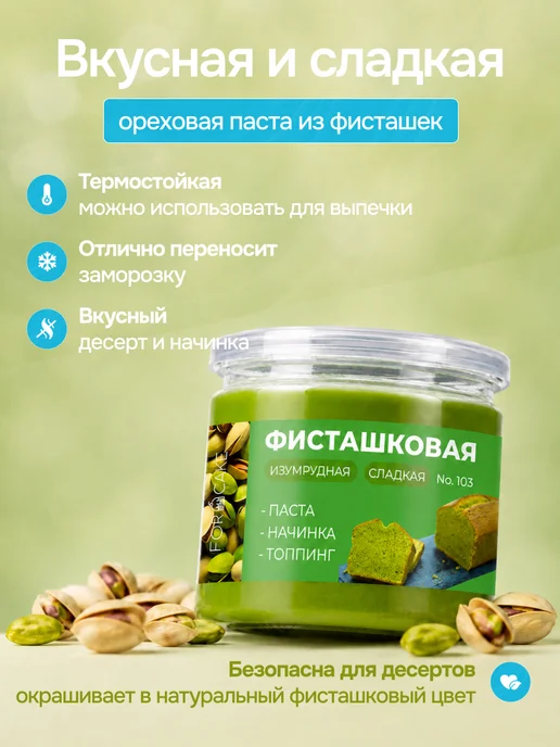 For Cake Фисташковая паста кондитерская для торта и десертов 200 г, 200 г, фото 3