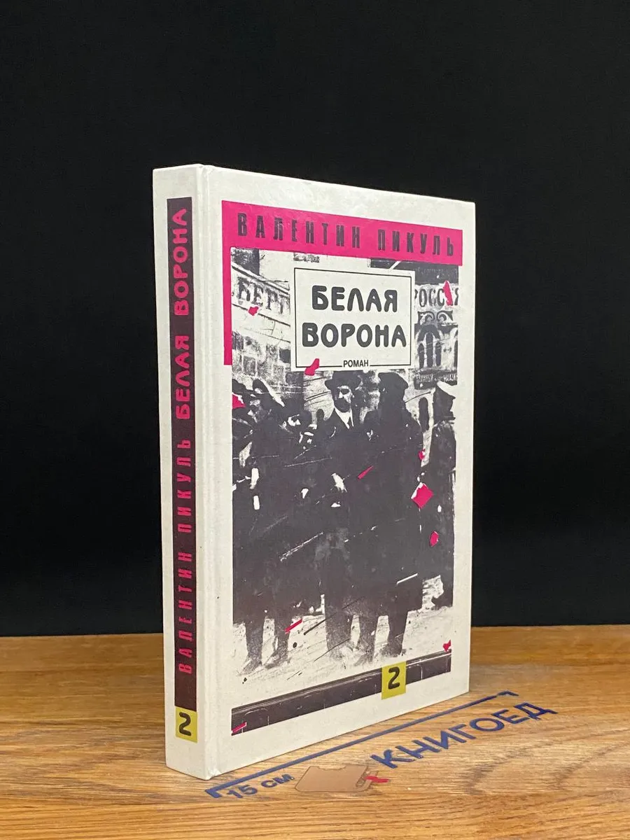 Белая ворона. В 2 томах. Том 2