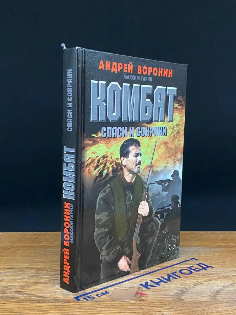 Комбат. Спаси и сохрани