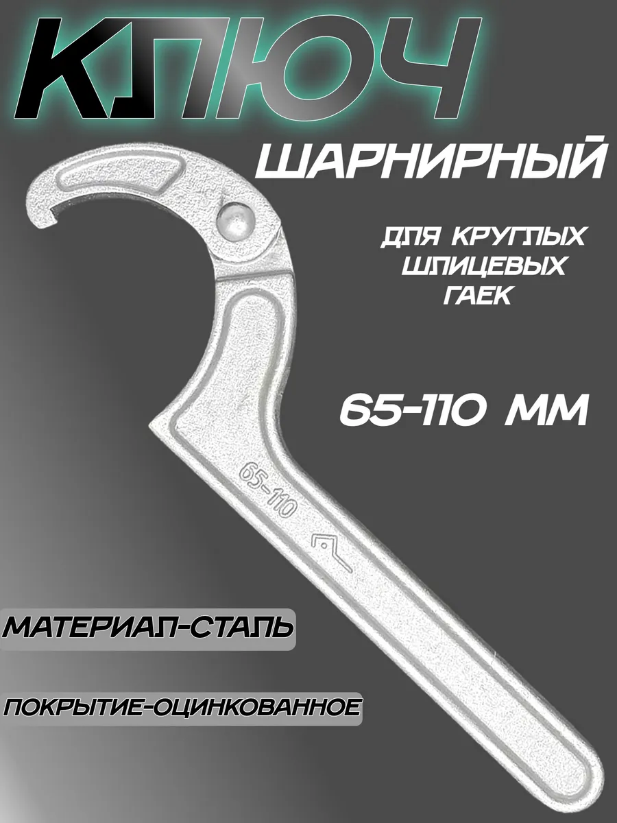 Ключ для круглых шлицевых гаек 65-110 мм
