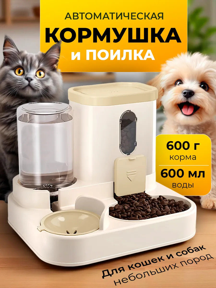 Автоматическая кормушка для кошек и собак с автопоилкой