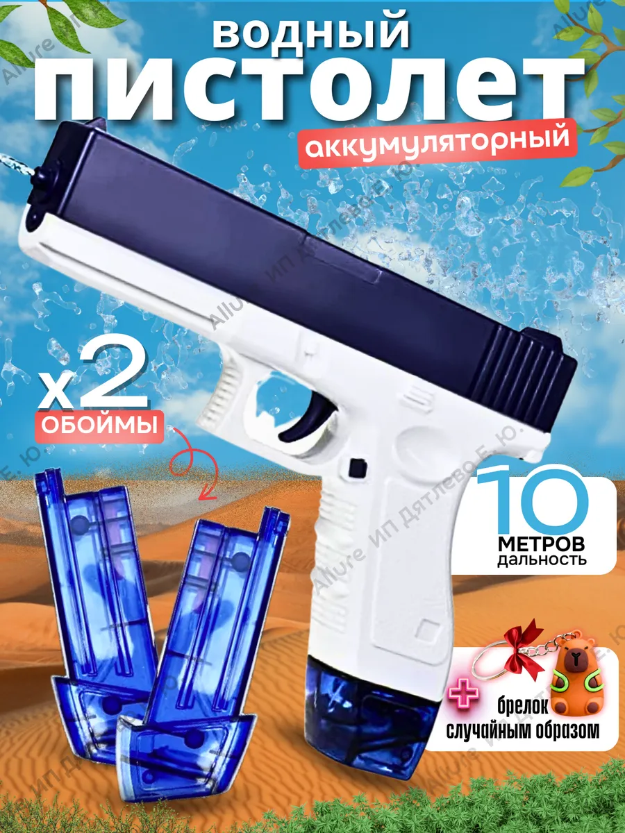 Игрушечное оружие водный пистолет электрический