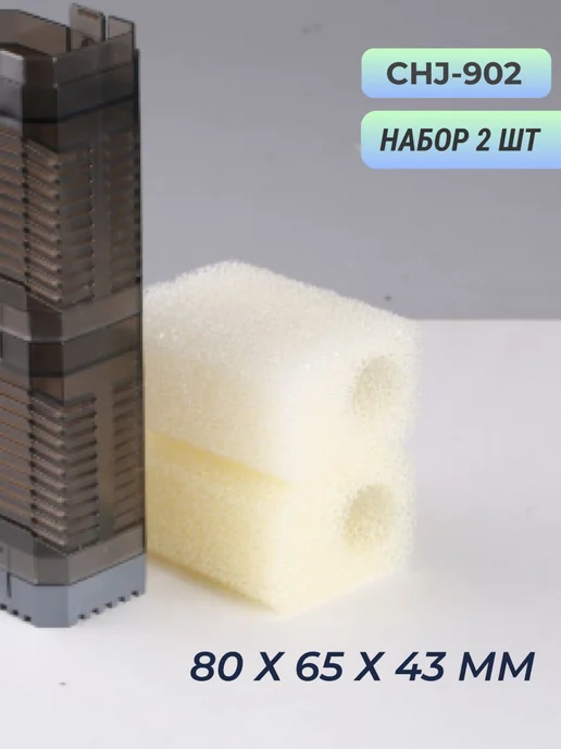 Сменная губка для фильтра аквариума CHJ 902, вариант, фото 3