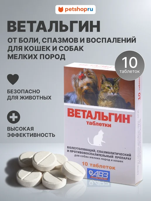 АВЗ Таблетки для собак и кошек от боли Ветальгин 10 таб, вариант