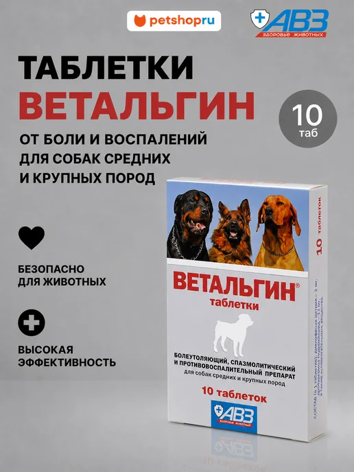АВЗ Ветальгин от боли для средних и крупных собак, 10 таб, вариант