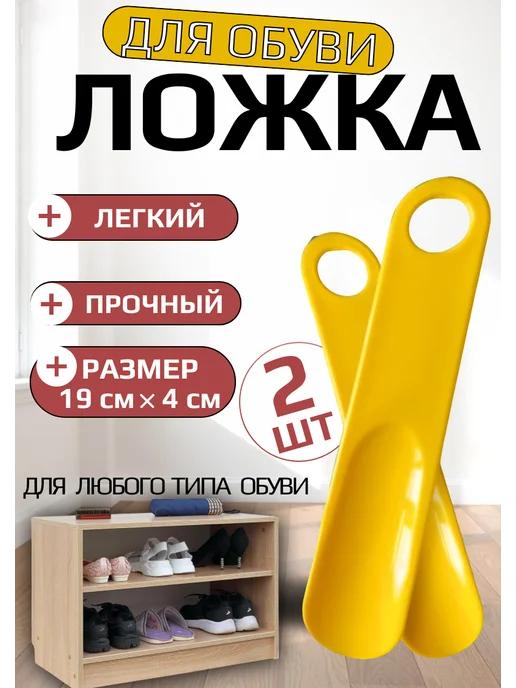 Ложка для обуви пластиковая 2 штуки, желтый