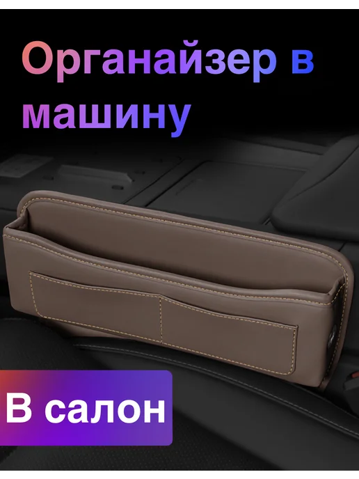 Органайзер в машину между кресел, коричневый