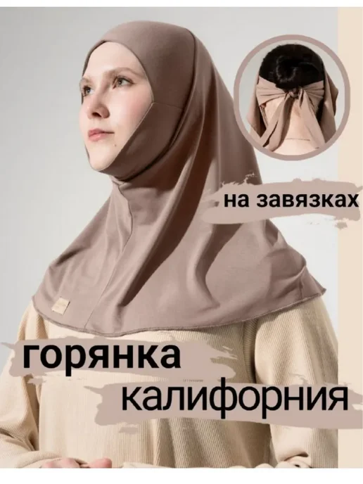 Muslim Dress Хиджаб горянка на завязках, коричневый