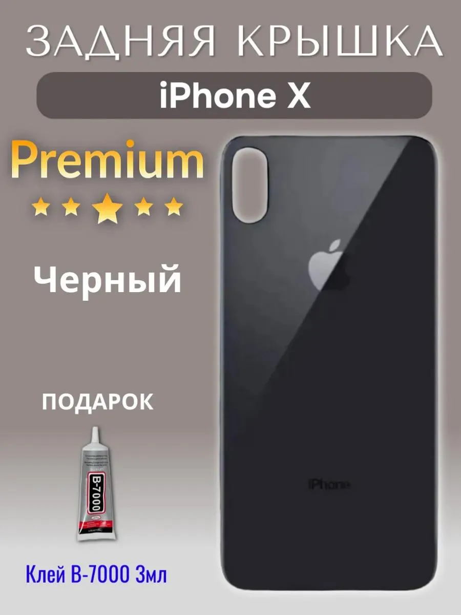 Задняя крышка для iPhone X