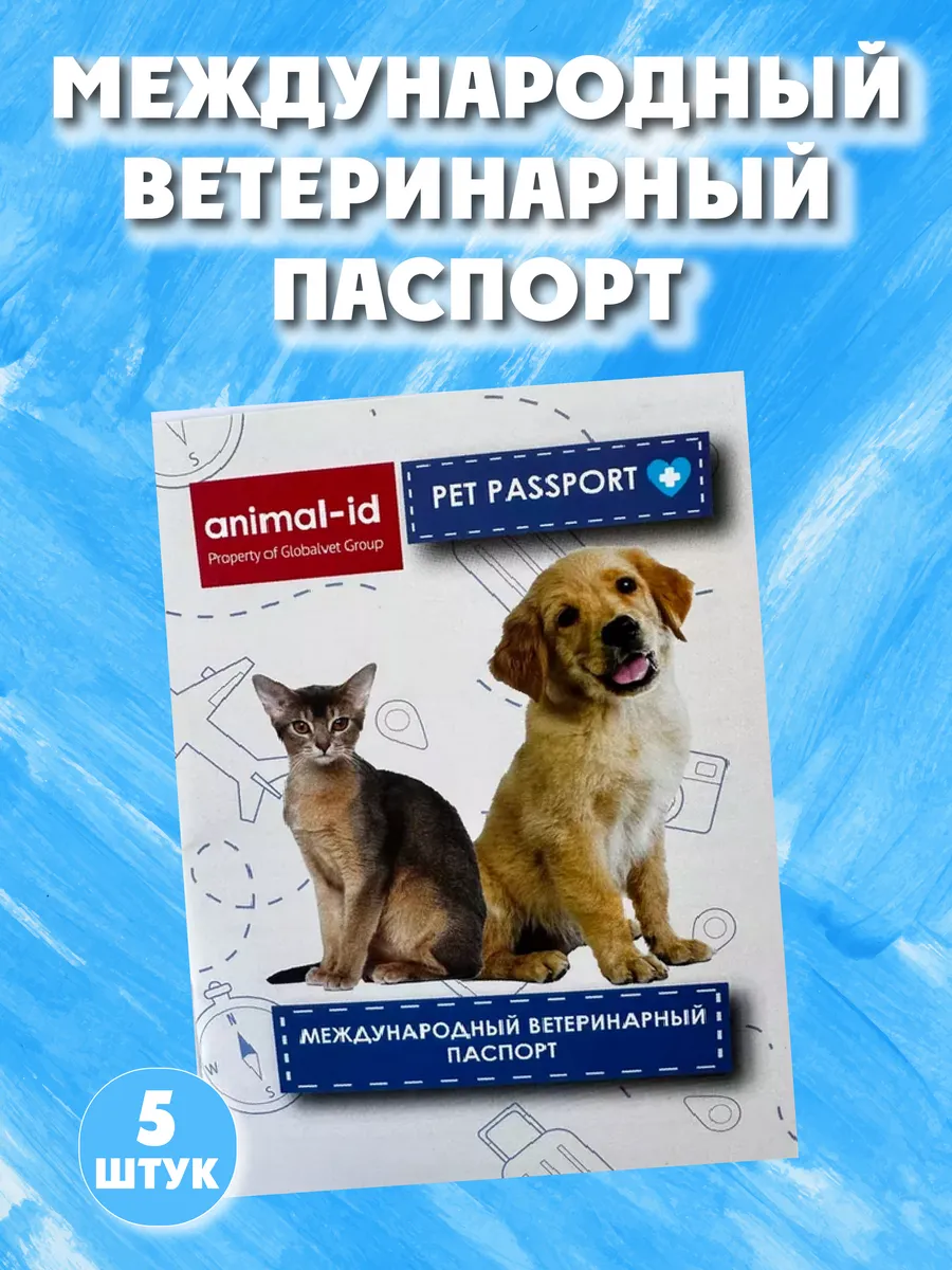 Паспорт для собак и кошек международный 5шт